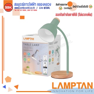 LAMPTAN โคมไฟตั้งโต๊ะ พาสเทล ขั้วE27