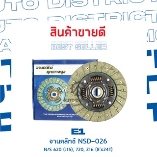 E1จานครัทช์ NSD026 จำนวน 1 ชิ้น