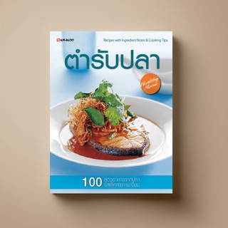 SANGDAD ตำรับปลา | หนังสือตำราอาหาร