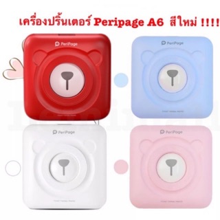 Peripage A6 เครื่องปริ้นหมีน้อย A6 ฟรี สติ๊กเกอร์ ฟรี case (เลือกสีได้)ฟรี กระดาษโน้ต