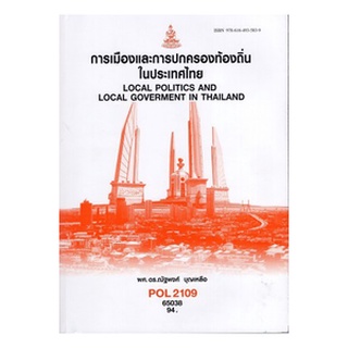 ตำรารามPOL2109 65038 การเมืองและการปกครองท้องถิ่นในประเทศ