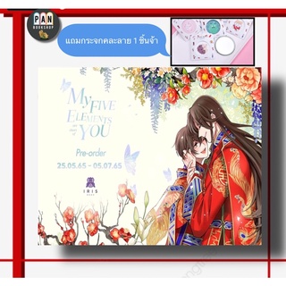 My five elements are short of you เล่ม 1-5 Vbox