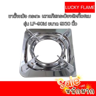 ถูกที่สุด พร้อมส่ง LUCKY FLAME ขาตั้งหม้อ กระทะ เตาแก๊สกระป๋องลัคกี้เฟลม รุ่น LF-90ID ขนาด 9X10 นิ้ว สั่งเลย