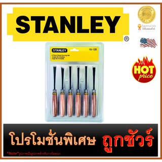 🔥ชุดสิ่วแกะสลักไม้  🔥 6 ชื้น  🔥STANLEY (16-120)