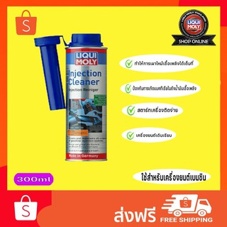 (ส่งฟรี)Liqui Moly Injection Cleaner Benzin น้ำยาทำความสะอาดหัวฉีด เบนซิน 300ml