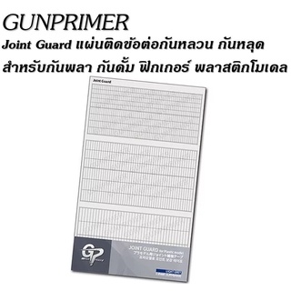 Gunprimer Joint Guard แผ่นติดกันหลวม ติดข้อต่อ เพิ่มความแน่นให้กับโมเดลกันพลา กันดั้ม พลาสติกโมเดล