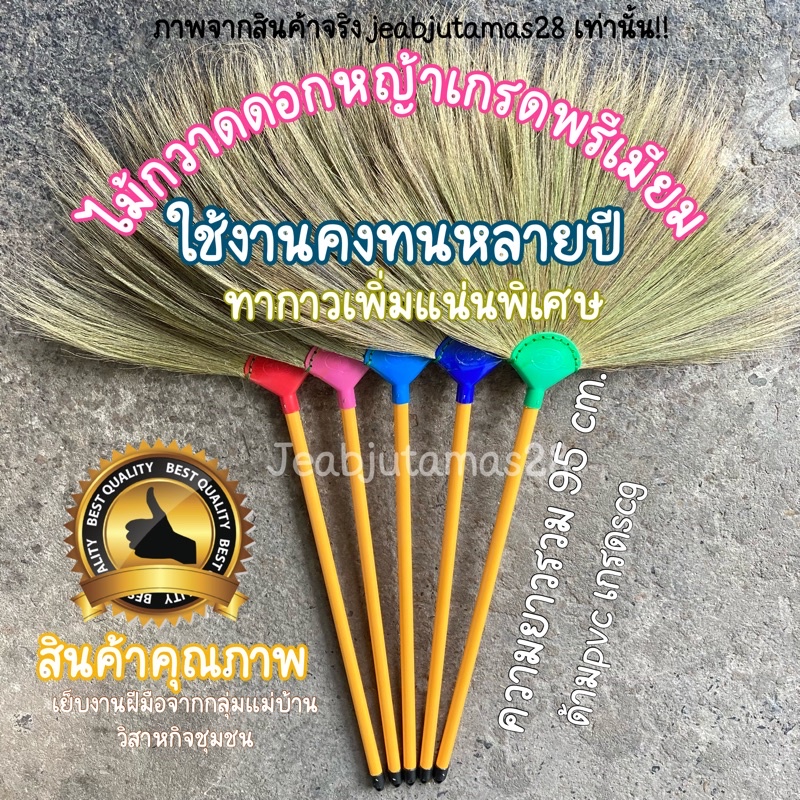 ไม้กวาด ไม้กวาดดอกหญ้า ไม้กวาดด้ามPVC เกรดพรีเมียม