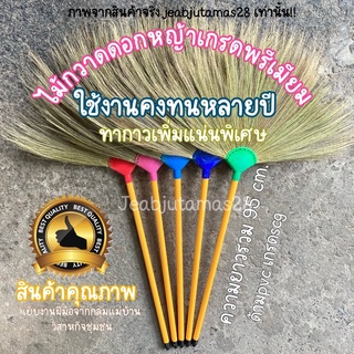 ไม้กวาด ไม้กวาดดอกหญ้า ไม้กวาดด้ามPVC เกรดพรีเมียม