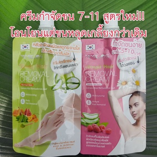 ครีมกำจัดขน 7-11 มีมีคอส แฮร์ รีมูฟเวิล ครีม Mimikos Hair Removal Cream