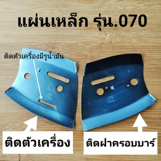 แผ่นเหล็ก สติลรุ่น070 (ยี่ห้อ.Preco*พรีโก้*) มีให้เลือกแบบ