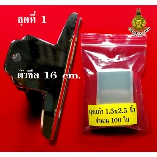 ชุดซีลรักษาผิวพระ คลิปขาวปากแบนใหญ่ ถุงแก้วใส อเนกประสงค์ สำหรับซีลรักษาผิวพระ หรือของสะสมขนาดเล็ก