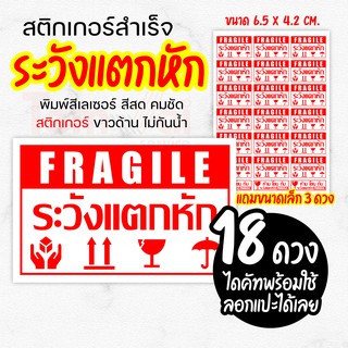 สติกเกอร์ระวังแตกหัก FLAGILE ((ขนาด A4 จำนวน 18 ดวง)) !!ถูกคุ้มที่สุด!! ✨พิมพ์เลเซอร์ สีสด คมชัด✨