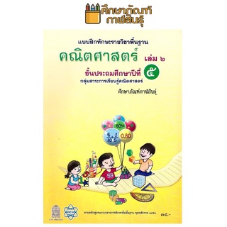 แบบฝึกหัด คณิตศาสตร์ ป.5 เล่ม 2 ***ปกเหลือง*** 2551 สสวท.