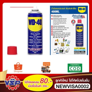 WD-40 น้ำมันอเนกประสงค์ ขนาด 400 มิลลิลิตร ใช้หล่อลื่น คลายติดขัด ไล่ความชื้น ทำความสะอาด ป้องกันสนิม สีใส ไม่มีกลิ่นฉุน