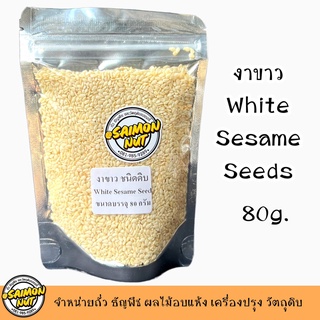 งาขาว ชนิดดิบ SESAME SEED WHITE 80 กรัม