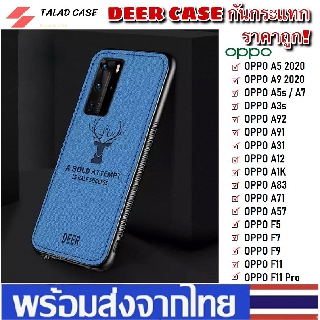 Case Deer เคส Oppo A9 2020 / A5 2020 / F9 / A3s / F11Pro / A5s / A7 / A1K / A12 / A31 / A91 เคสกันกระแทก