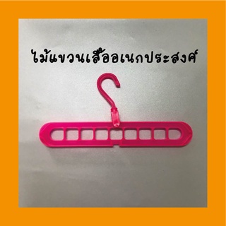 ไม้แขวนเสื้อ Clothes Hanger ไม้แขวนผ้า 9 in 1 พลาสติกอย่างดี น้ำหนักเบา ทนทาน