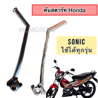 คันสตาร์ทHonda-SONICโซนิค(มีสีดำกับสีชุป)