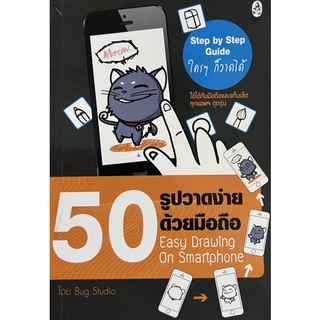 50 รูปวาดง่ายด้วยมือถือ หนังสือสภาพดี