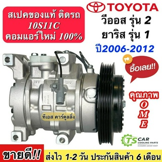 คอมแอร์ โตโยต้า วีออส รุ่น2 ยาริส รุ่น1 ปี2006-2012 คอมแอร์ร…