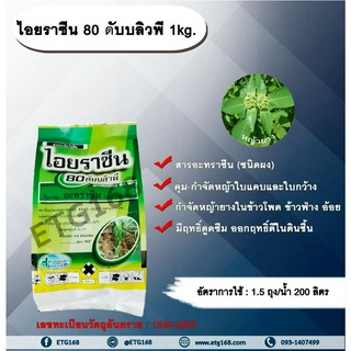 ไอยราซีน 80 ดับบลิวพี 1kg. อาทราซีน อะทราซีน สารคุมและกำจัดวัชพืช ใบแคบและใบกว้าง แบบดูดซึม ชนิดผง กำจัดหญ้ายาง ในไร่ข้