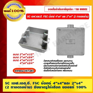 SC เอฟ.เอส.ซี. FSC บ๊อกซ์ 4"x4" และ 2x4" (2 ทางตรงข้าม) มีขนาดท่อให้เลือก ของแท้ 100% ราคารวม VAT แล้ว