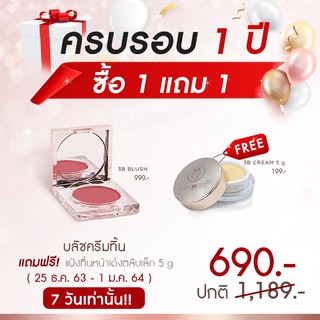 3B Blush บลัชครีมทิ้นส์แถมแป้งทิ้นส์5กรัม