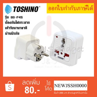 ‼️ ถูกที่สุด Toshino ปลั๊กแปลงขากลม มี Surge รุ่น DD-P4S สำหรับใช้ในประเทศ เกาหลี, อิตาลี,อินโดนิเซีย, ยุโรป