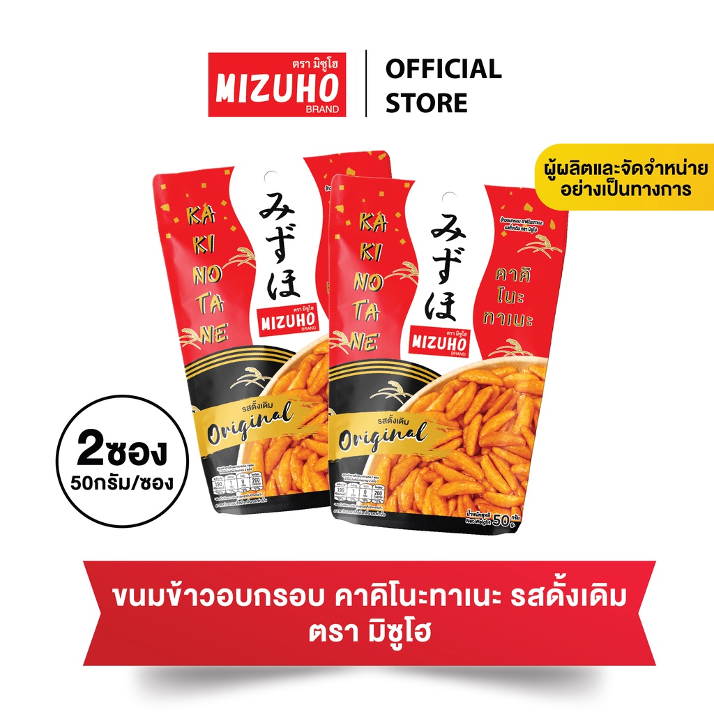 [Pack 2] - ขนมญี่ปุ่น ขนมข้าวอบกรอบปรุงรส คาคิโนะ ทาเนะ 50g. ตรามิซูโฮ (MIZUHO)