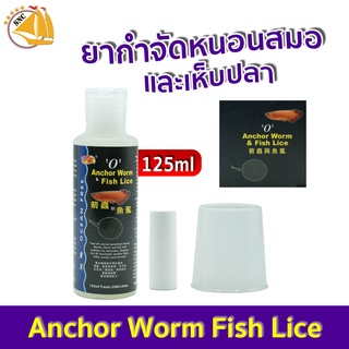 Ocean Free Anchor Worm &amp; Fish Lice กำจัดเห็บ หนอนสมอ พยาธิ ในปลามังกร และกระเบน 125ml.