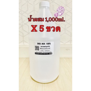 น้ำผสม(แอลกอฮอล์ผสม) พร้อมใช้ ปริมาณ1,000ml.x5 ขวด