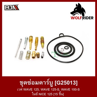 ชุดซ่อมคาร์บู เวฟ WAVE 125, WAVE 125-S, WAVE 100-S, ไนซ์ NICE 125 [15 ชิ้น] (G25013) ชุดซ่อมคาบู