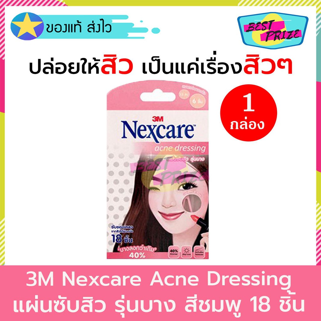 (จำนวน 1 กล่อง) 3M Nexcare Acne Dressing แผ่นซับสิว แผ่นแปะสิว รุ่นบาง แบบบาง รุ่น บาง สีชมพู (บรรจุ 18 ชิ้น/กล่อง) สิว