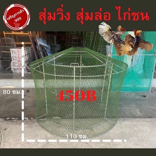 สุ่มวิ่งไก่ชน สุ่มวิ่งแบบเปิดได้