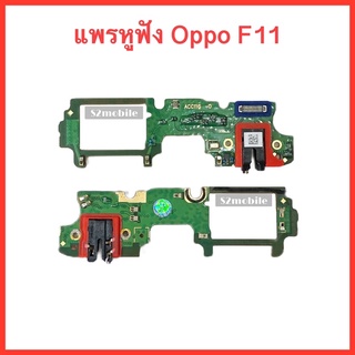 แพรหูฟัง +ไมค์ Oppo F11 | สินค้าคุณภาพดี