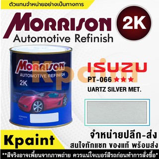 [MORRISON] สีพ่นรถยนต์ สีมอร์ริสัน อิซูซุ เบอร์ PT 066 *** ขนาด 1 ลิตร - สีมอริสัน ISUZU