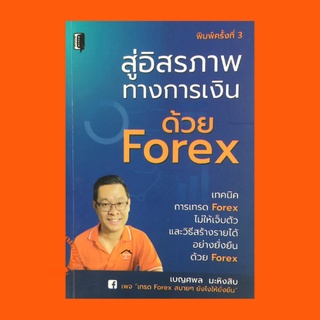 หนังสือการลงทุน สู่อิสรภาพทางการเงินด้วย Forex : เรื่องที่ต้องรู้ก่อนเข้าตลาด Forex คำศัพท์ควรรู้ในเรื่อง Forex จิตวิทยา