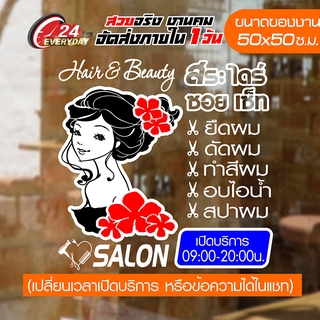 สติ๊กเกอร์ร้านเสริมสวย รุ่นพิเศษ DIY Beauty Salon 50CM-014 🔥 สติ๊กเกอร์ Vinyl 🔥 กันน้ำ กันแดด ติดง่าย 50x50ซ.ม.