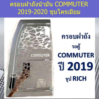 ครอบฝาถังน้ำมัน/กันรอยฝาถังน้ำมัน โตโยต้า คอมมิวเตอร์ TOYOTA COMMUTER 2019-2020 ชุบโครเมี่ยม