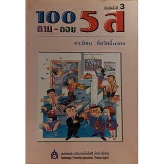 100 ถาม-ตอบ 5 ส *หนังสือหายากมาก ไม่มีวางจำหน่ายแล้ว*