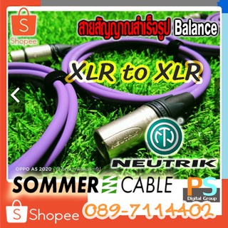 XLR to XLR Neutrik Balance สายสัญญาณ SOMMER ขนาด 2x0.22 mm2  ขนาด 70cm,1m.1.5m.2m. *สายสำเร็จพร้อมใช้