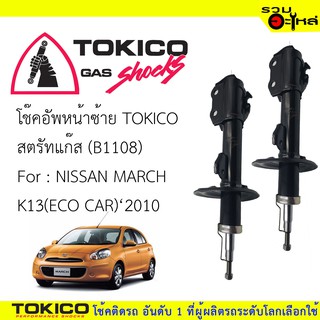 โช๊คอัพหน้าซ้าย TOKICO สตรัทแก๊ส 📍(B1108) For : NISSAN MARCH K13(ECO CAR)2010 (ซื้อคู่ถูกกว่า) 🔽ราคาต่อต้น🔽