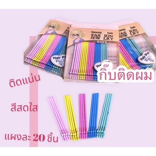 เซตกิ๊บติดผมเกาหลีน่ารัก 5 สี (20ชิ้น)  กิ๊บสีสดใส