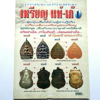 หนังสือพระเครื่อง หนังสือพระ  รู้อย่างเซียน เช็คพระแท้ เก๊ เหรียญแท้ เก๊ 1สนพ.บ้านครู พยัพ คำพันธุ์ เป็นที่ปรึกษาพิมพ์4ส