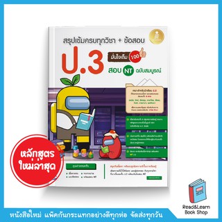 สรุปเข้มครบทุกวิชา + ข้อสอบ ป.3 (+สอบ NT) มั่นใจเต็ม 100 ฉบับสมบูรณ์