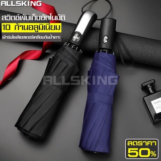 ALLSKING ร่มพกพา umbrella ร่มพับ ร่มกันแดด ร่มอัตโนมัติ ร่มออโต้ ร่มพับ10ก้าน ร่ม ร่มกันยูวี แข็งแรง ทนทาน ร่มป้องกันยูว