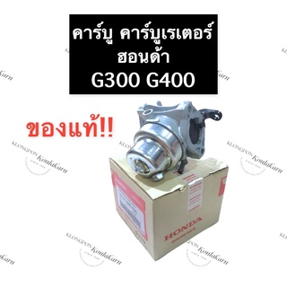 คาร์บู ฮอนด้า G300 G400 (แท้) คาร์บูเรเตอร์ คาร์บูเครื่องยนต์ฮอนด้า คาร์บูเรเตอร์เครื่องยนต์ฮอนด้า คาบู คาบูG300 คาบูแท้