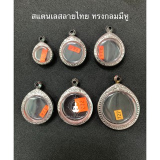 🔥สินค้าใหม่🔥 กรอบพระสแตนเลสลายไทย ทรงกลมมีหู  ลายคมสวยงาม เพิ่มบารมี ราคาถูก ส่งเร็วส่งไว มีหลายขนาด พร้อมยางรองและห่วง