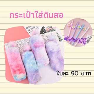 กระเป๋าใส่ปากกา ดินสอ ขนปุย