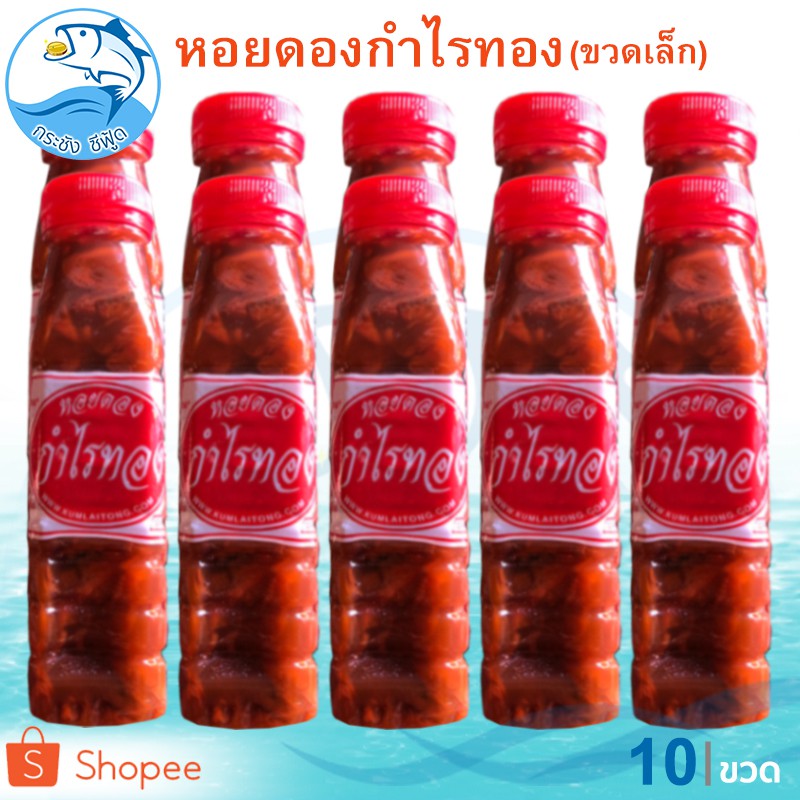 หอยดองกำไรทอง (ขวดเล็ก) 180ml. 10ขวด หอยดอง กำไรทอง หอยแมลงภู่ดอง หอยดองแม่กลอง อาหารทะเลแห้ง ของฝาก